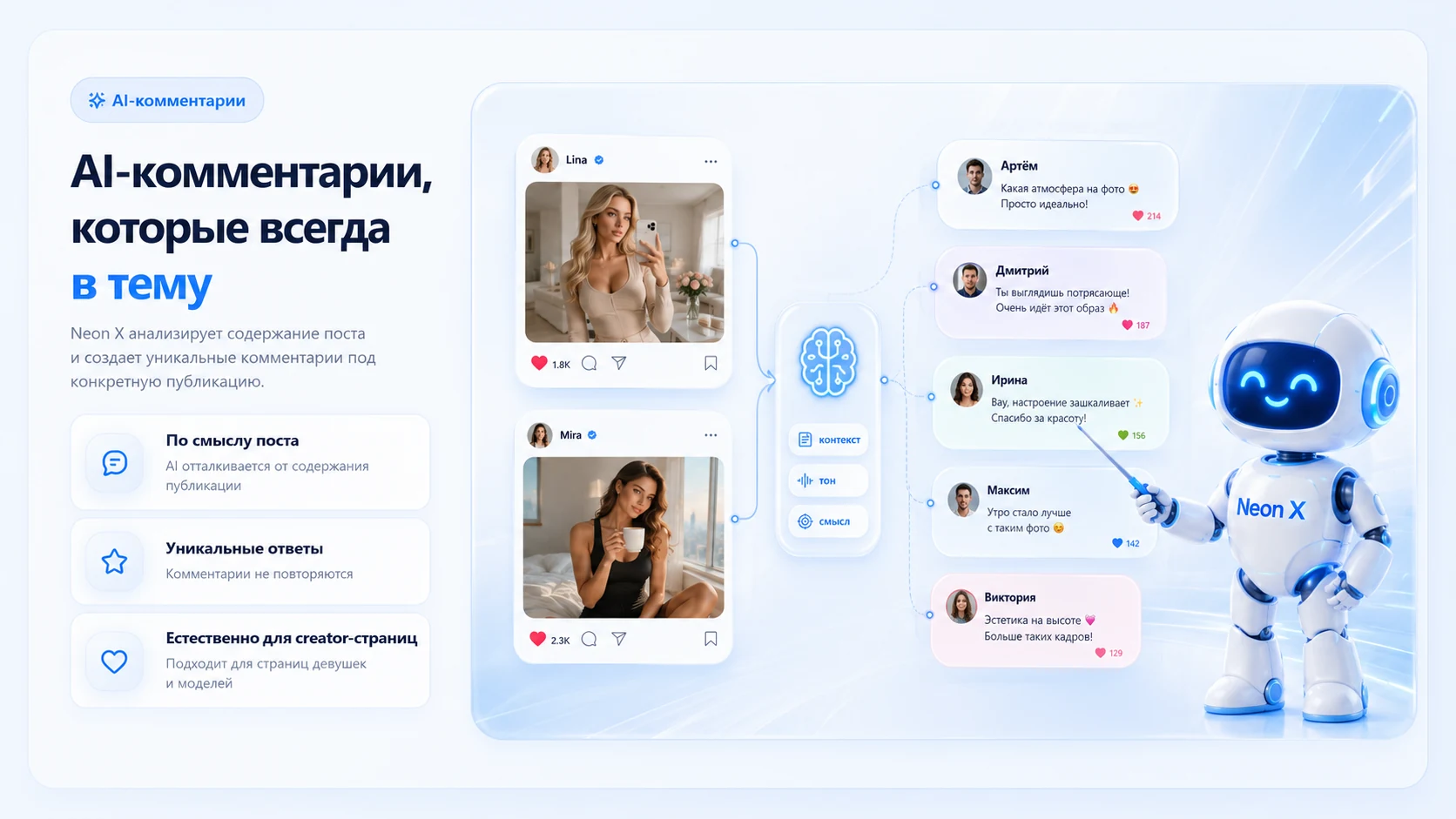 AI-комментарии Neon X, которые всегда в тему