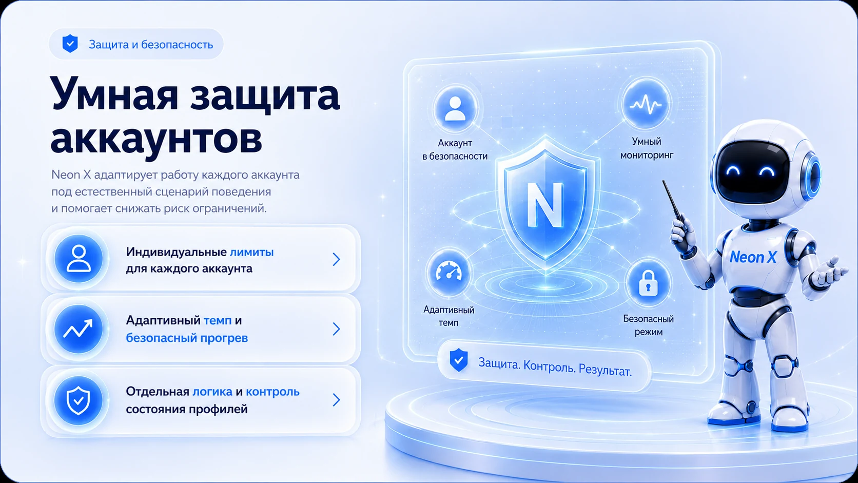 Умная защита аккаунтов Neon X